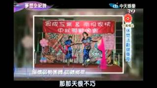 梦想全纪录-20110925-眾成版.mpg