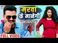 #Video - #Ritesh Pandey | मरवा के मानेगी | #Marva Ke Manegi | New Bhojpuri Hit Video Songs 2020 Mix Hindiaz Download