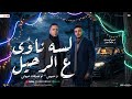 لسه ناوي ع الرحيل و حبيبي لو صدقت عيوني احمد العدوي و طاطا مصر شعبي جديد 2026 