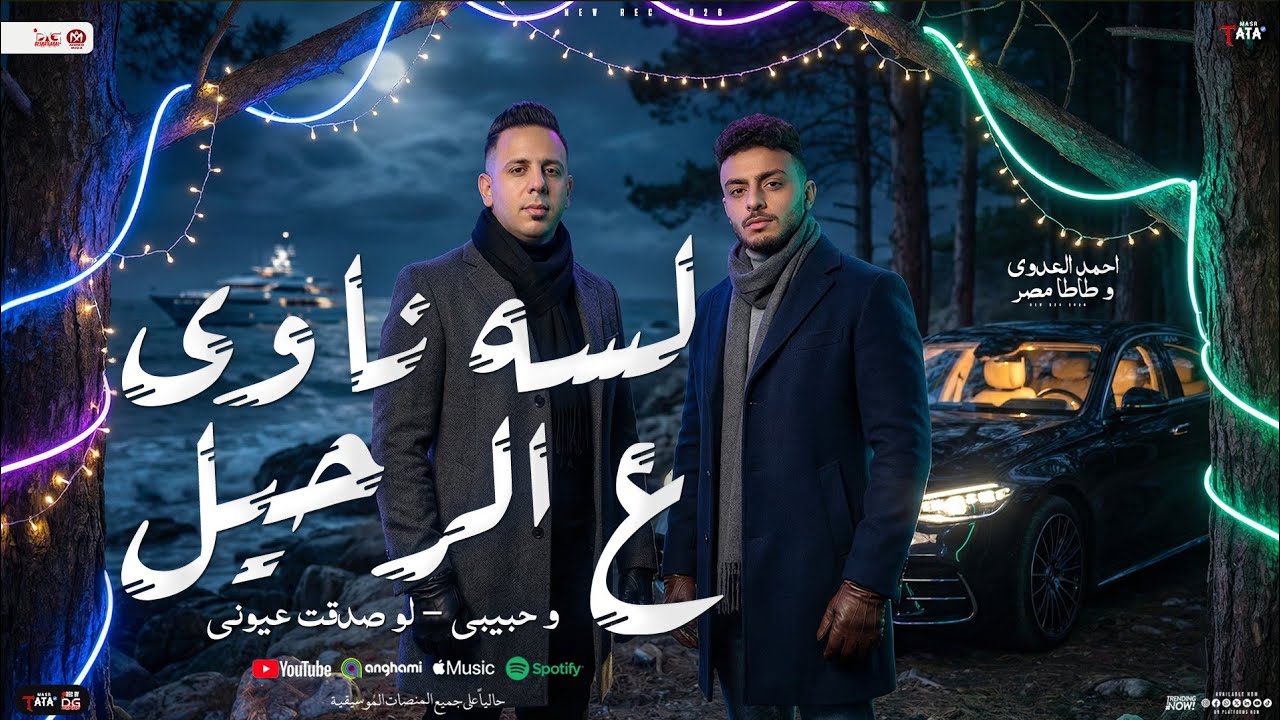 لسه ناوي ع الرحيل 