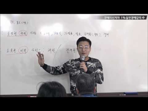 [부동산경매] 등기부등본 분석 마스터과정- 경매의신저자