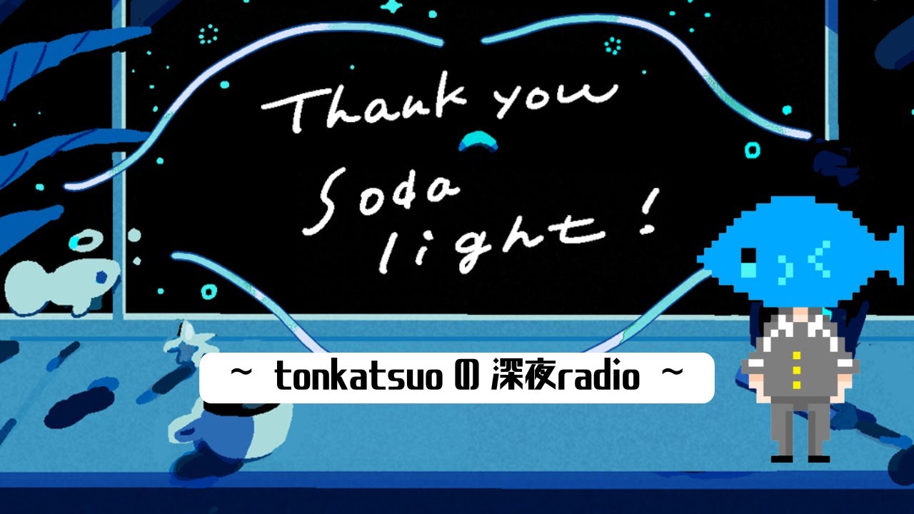 【Soda Light】深夜ラジオをやってみるお【ノベルゲー】