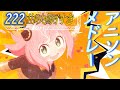 222曲　アニソンメドレー