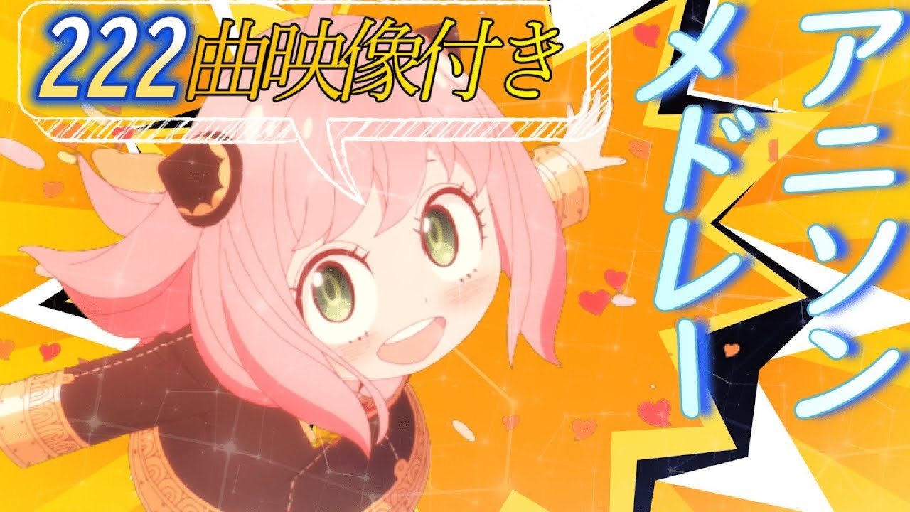 222曲　アニソンメドレー