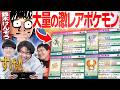 みんなから集めた『大量の激レアポケモン』を見てたらヤバい個体いたwwwww【鈴木けんぞうさんコラボ】
