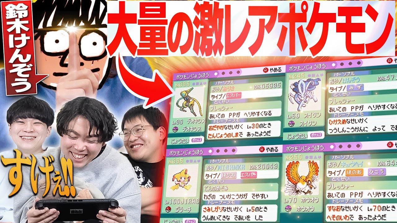 みんなから集めた『大量の激レアポケモン』を見てたらヤバい個体いたwwwww【鈴木けんぞうさんコラボ】