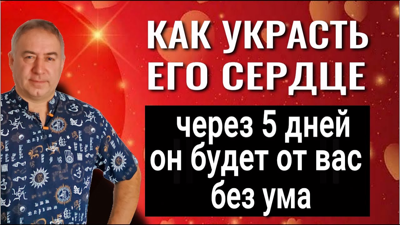 Устоять невозможно - влюбляются все! Как покорить сердце любого человека