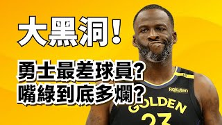 Download Lagu 廢對手更廢隊友！Draymond Green到底有多差？他就是萬惡之源？#Draymondgreen #stephencurry  MP3