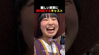 難しい質問にも完璧に対応するキャスト