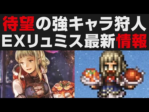【オクトラ大陸の覇者】最強狩人リュミスEX登場。最新情報を確認【オクトパストラベラー大陸の覇者検証】OCTOPATH TRAVELER CotC