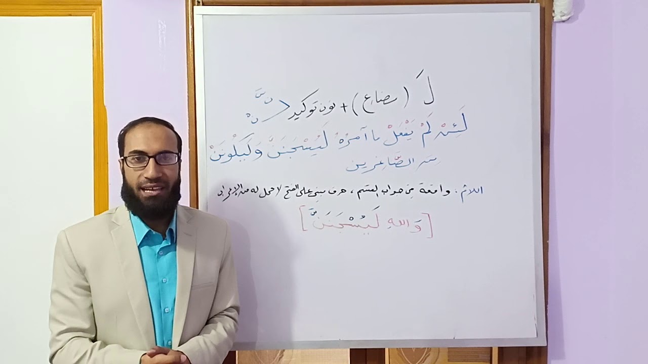 إعراب اللام الواقعة في جواب القسم المحاضر محمد مكاوي