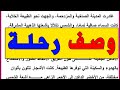 التعبير والإنشاء مهارة وصف رحلة وصف رحلة في الطبيعة