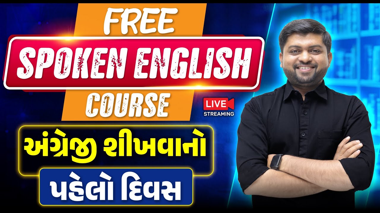 Day 1 🔥અંગ્રેજી શીખવાનો પહેલો દિવસ | English Speaking from Zero | Vijay Nakiya