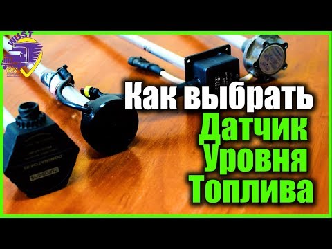 Как выбрать Датчик Уровня Топлива (ДУТ)? Советы, отличия. GPS контроль топлива.