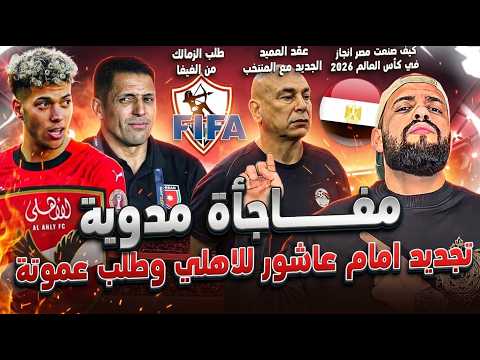 مفاجأة تجديد امام عاشور للاهلي وقرار حاسم لعموتة|طلب الزمالك من الفيفا|عقد العميد والمكافأة|الهستيري