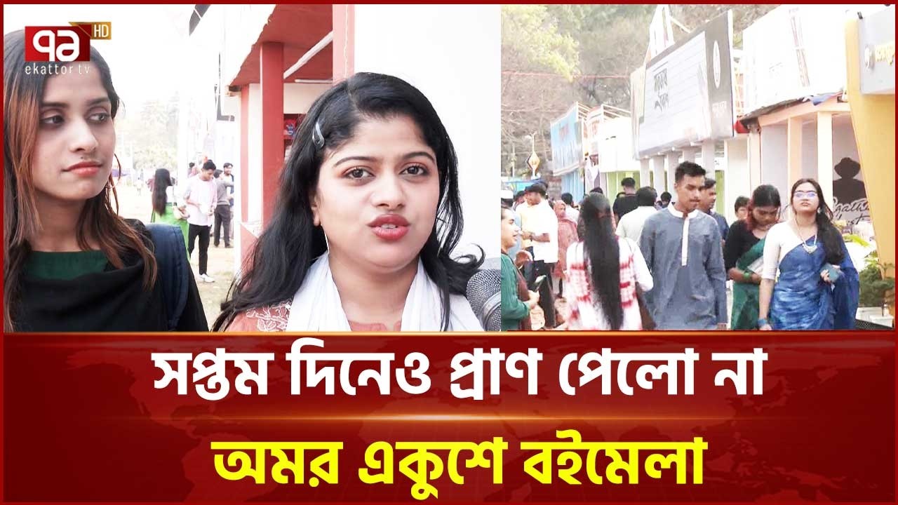 মহান একুশে বইমেলার সাতদিনে বই এলো ২৮২টি | Ekushey Book Fair | Ekattor TV