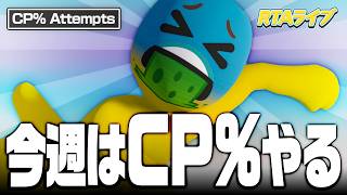 【RTAライブ】今週からAny%と交互にやります!!!【Human Fall Flat | Checkpoint% Attempts】