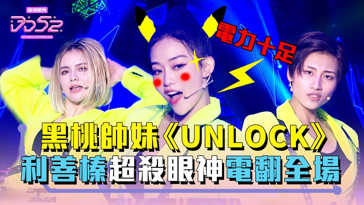 《DD52》黑桃帥妹《UNLOCK》 利善榛超殺眼神電翻全場！｜【菱格世代DD52】EP8 精華｜楊丞琳 潘瑋柏 ØZI 吳卓源 納豆 陳漢典
