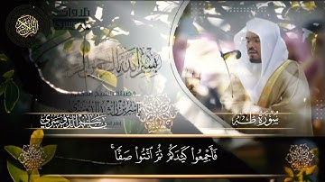 القرآن الكريم سورة طه القارئ الشيخ ياسر الدوسري 