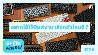 DE(S)K เซ็ทอัพ EP.29 | Mechanical Keyboard ไว้พิมพ์งาน เลือกตัวไหนดีนะ ?