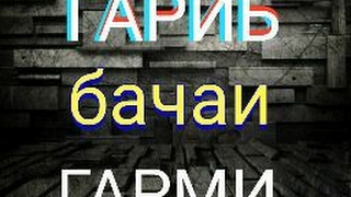 Прямая трансляция пользователя ГАРИБ бачаи ГАРМИ