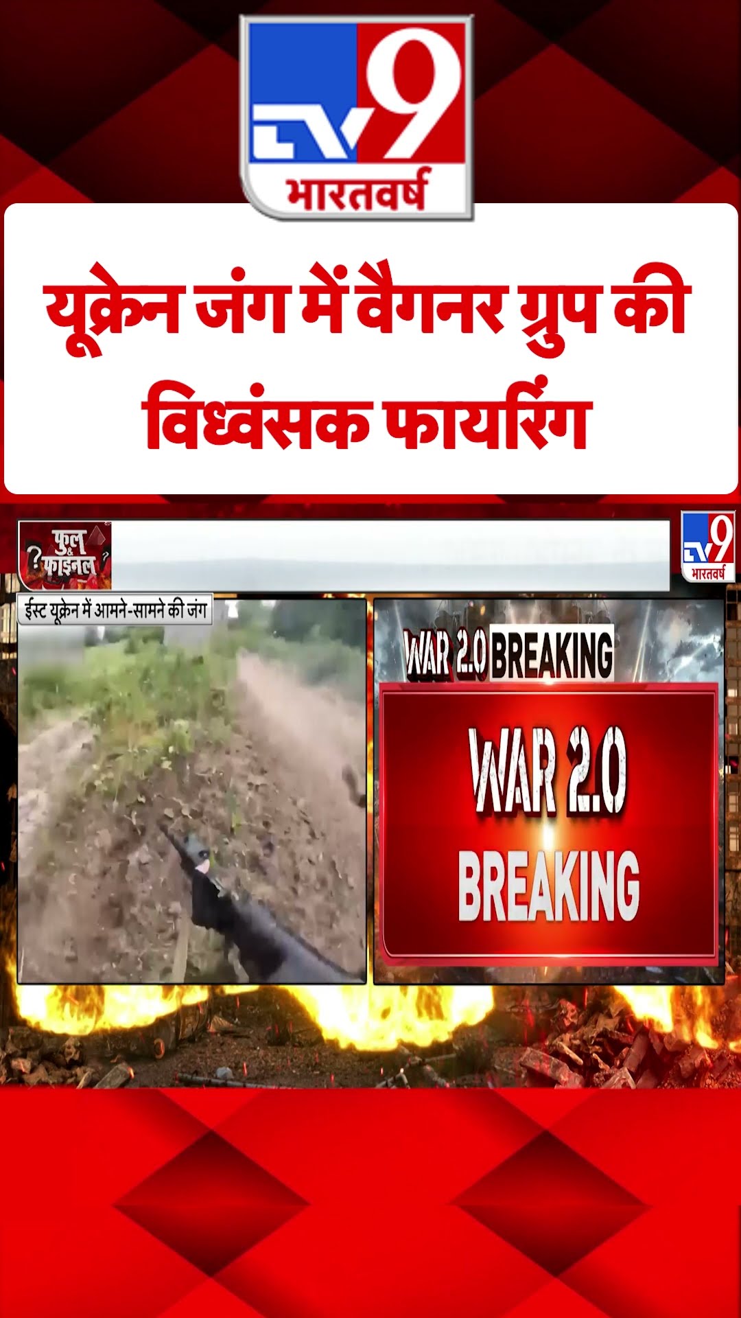 Ukraine जंग में Wagner Group की विध्वंसक फायरिंग #tv9shorts