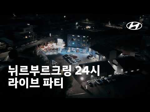 Nthusiasts를 위한 Nürburgring 24h Live Partyㅣ 현대자동차