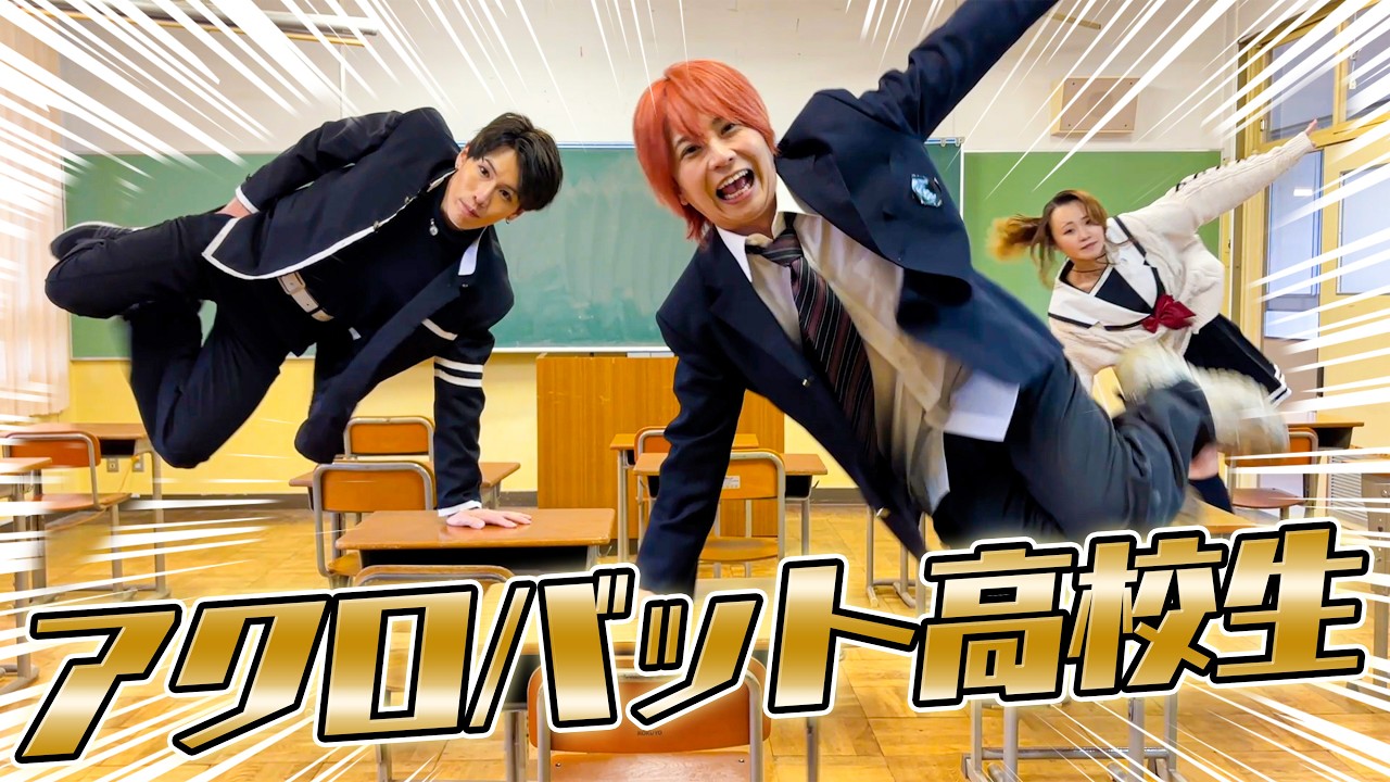 【パルクール】スゴ技連発！？アクロバット高校生の日常がやばすぎた！！【桜雲AUNコラボ】