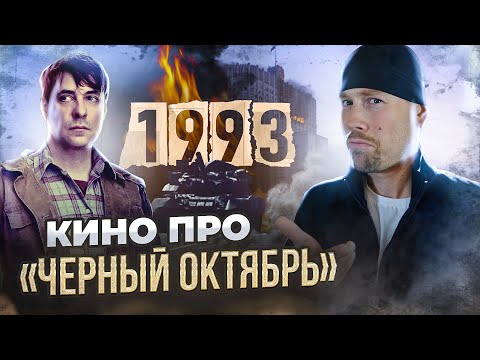 Видео: Сходил в кино на 1993! ПЕРВЫЙ ФИЛЬМ о том, как Россия 