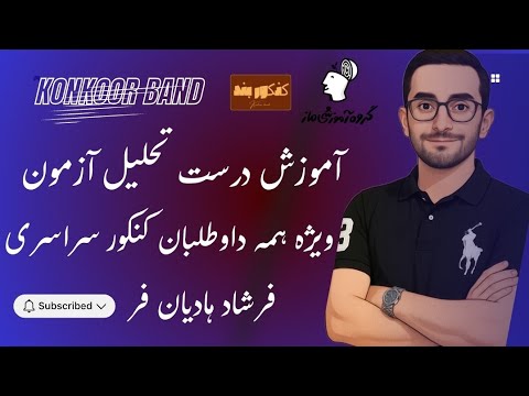 آموزش درست تحلیل آزمون هادیان فر ماز ویژه بچه های دهمی یازدهمی و دوازدهمی
