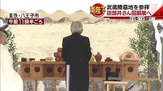 両陛下が武蔵陵墓地を参拝　田部井さん回顧展へ(17/03/29)