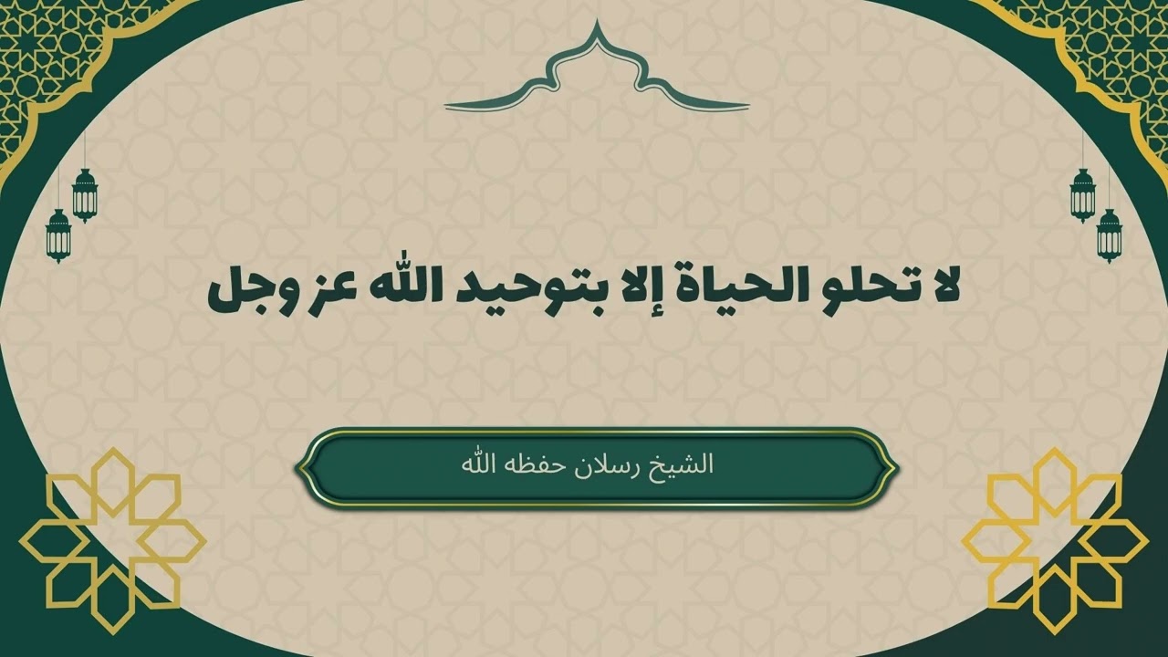 لا تحلو الحياة إلا بتوحيد الله عز وجل #سعـيد_رسـلان #توحيد_الله #الحياة_الطيبة