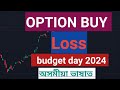 Option buy nifty50 assamese trader\\stock market trading assamese trader