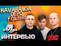 kavabanga Depo kolibri. Эксклюзивное интервью. Страна FM