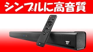 スマートにリビングの全ての音をグレードアップ TaoTronics サウンドバー タオトロニクス　TT SK023