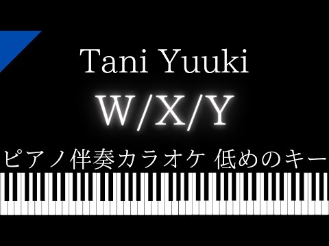 【ピアノ伴奏カラオケ】W/X/Y / Tani Yuuki【低めのキー】