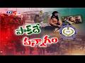 NIA సంచలన రిపోర్ట్..Pahalgam Terror Attack - NIA Exposes Pakistan Conspiracy | TV5 News