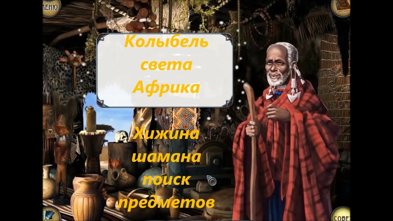 Игра Колыбель света . Африка. Хижина шамана. The game is the Cradle of Light . Africa. Shaman's Hut