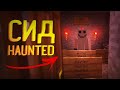 В ЭТОМ СТРАШНОМ СИДЕ ОБИТАЕТ СУЩЕСТВО Haunted в Minecraft! /Майнкрафт #43