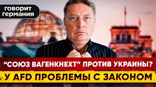 AFD- экстремистская организации? Партия Вагенкнехт  против Украины в ЕС. Говорит Германия