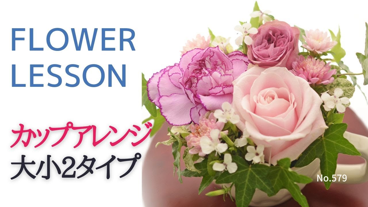【初心者】カップアレンジメント2タイプ「シンプル＆応用」