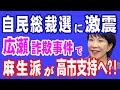R6 8 4② 自民総裁選に激震!広瀬詐欺事件で麻生派が高市支持へ? 麻生副総裁は上川議員から乗り換え? てつやチャンネル