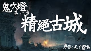 鬼吹燈第一章 - 精絕古城 01/40[粵語]