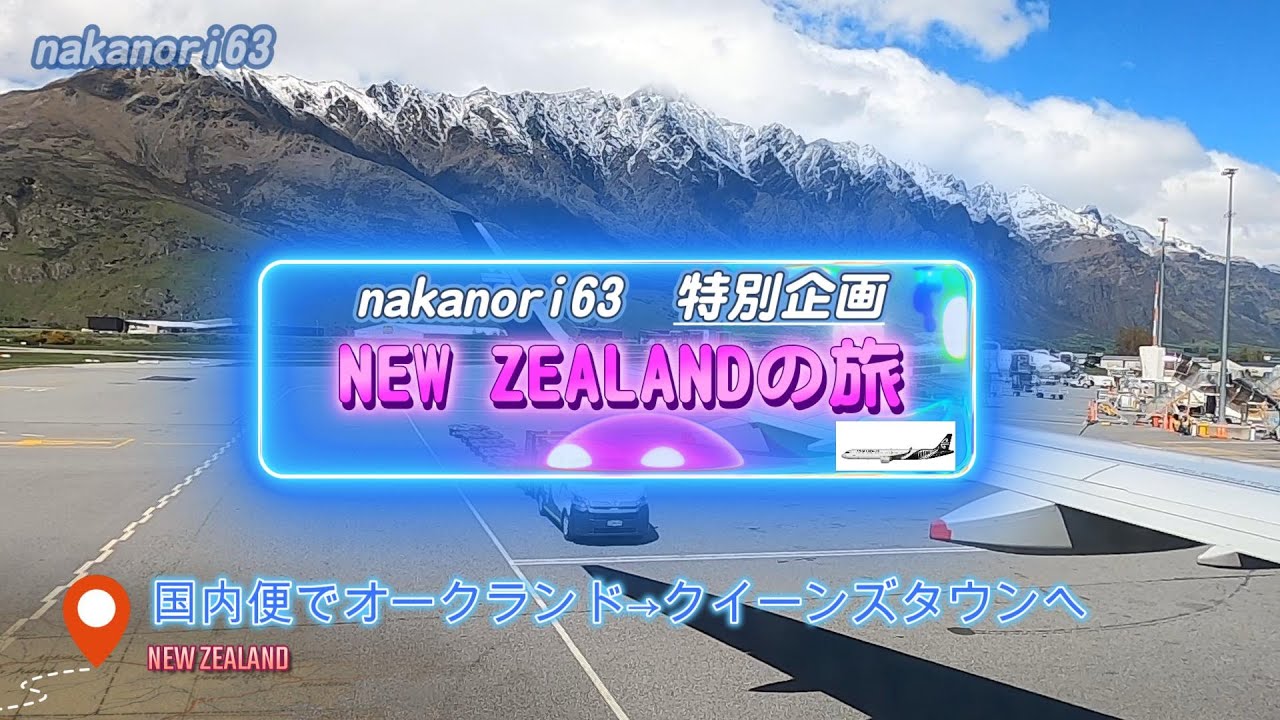 [ニュージーランド]NEW ZEALANDの旅　オークランド→クイーンズタウンへ移動します。