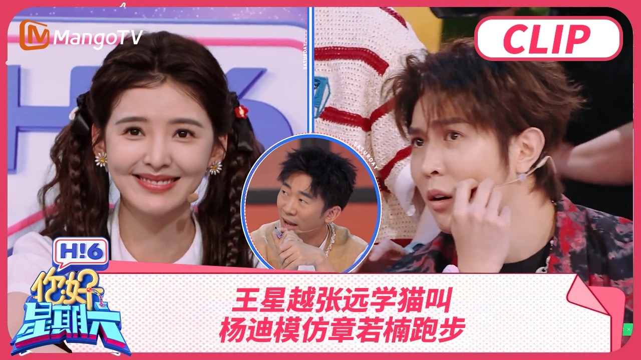 王星越张远学猫叫 杨迪模仿章若楠跑步 | 你好星期六 Hello Saturday | MangoTV
