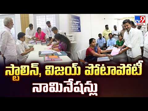 M. K. Stalin & Vijay File Nominations for Polls : స్టాలిన్, విజయ్ పోటాపోటీ నామినేషన్లు - TV9 - TV9