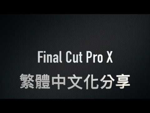 Final Cut Pro X 繁體中文化分享 10.4.x