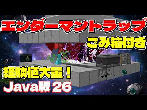 【Java26.3+】作らないともったいない！エンダーマントラップの作り方！