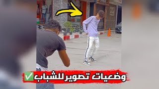 وضعيات تصوير للشباب ✅ في الشارع 🔥