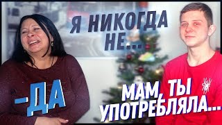 Я НИКОГДА НЕ... С МАМОЙ